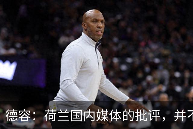 德容：荷兰国内媒体的批评，并不会动摇我们的信心