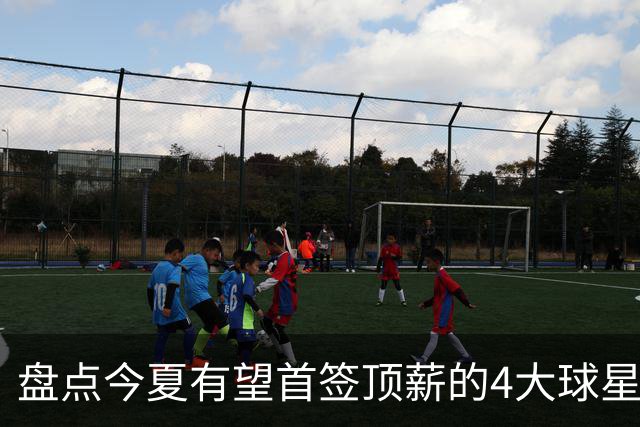 盘点今夏有望首签顶薪的4大球星，上海面临重大决策，张镇麟领衔