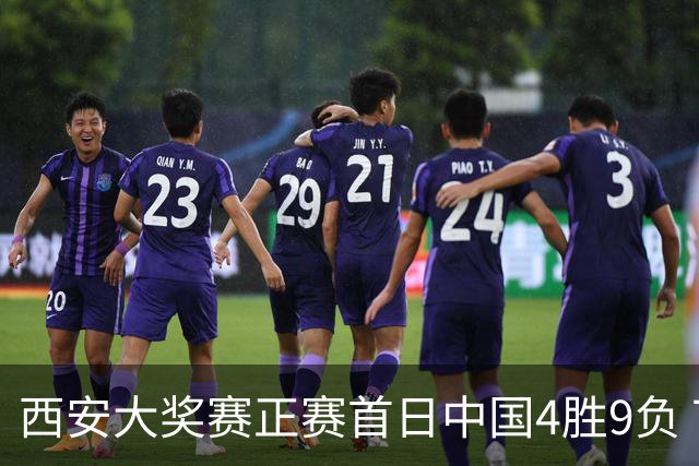 西安大奖赛正赛首日中国4胜9负 TOP16种子3人出局