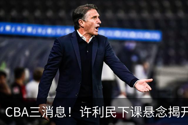 CBA三消息！许利民下课悬念揭开，张镇麟敲定续约，奎因或离队
