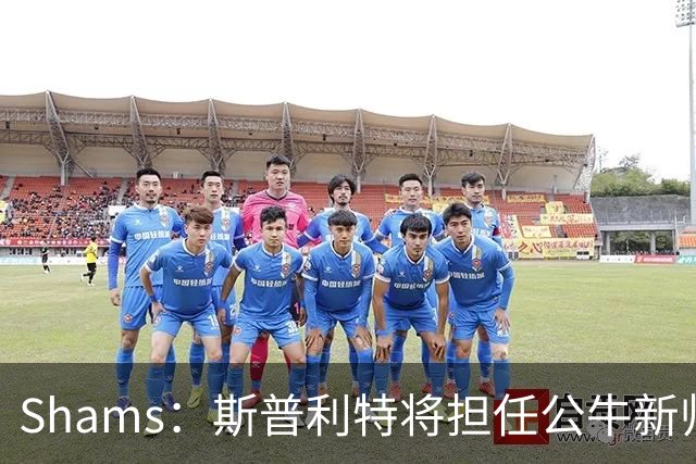 Shams：斯普利特将担任公牛新帅 上赛季率开拓者获西部第七