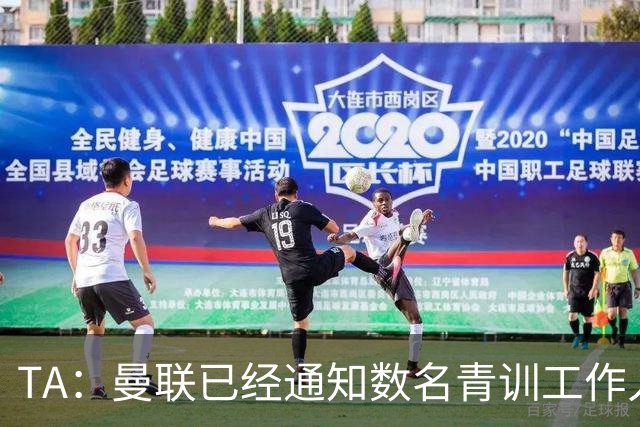 TA：曼联已经通知数名青训工作人员可能将被裁掉