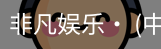 非凡娱乐，非凡娱乐官网，非凡娱乐app，非凡娱乐h5
